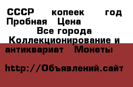 СССР. 15 копеек 1962 год Пробная › Цена ­ 280 000 - Все города Коллекционирование и антиквариат » Монеты   